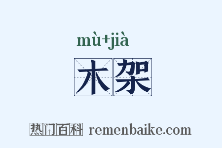 木架是什么意思的图片